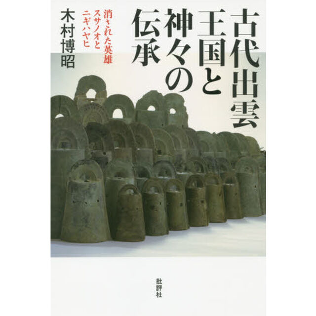 古代出雲王国と神々の伝承　消された英雄スサノオとニギハヤヒ