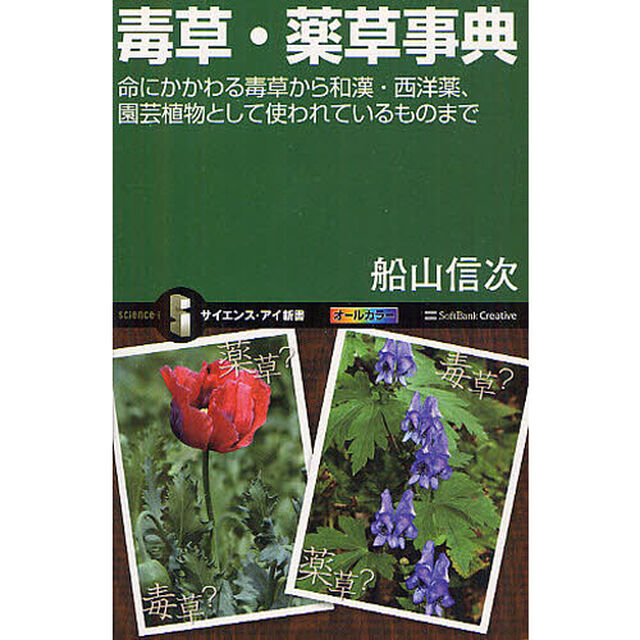毒草・薬草事典　命にかかわる毒草から和漢・西洋薬、園芸植物として使われているものまで
