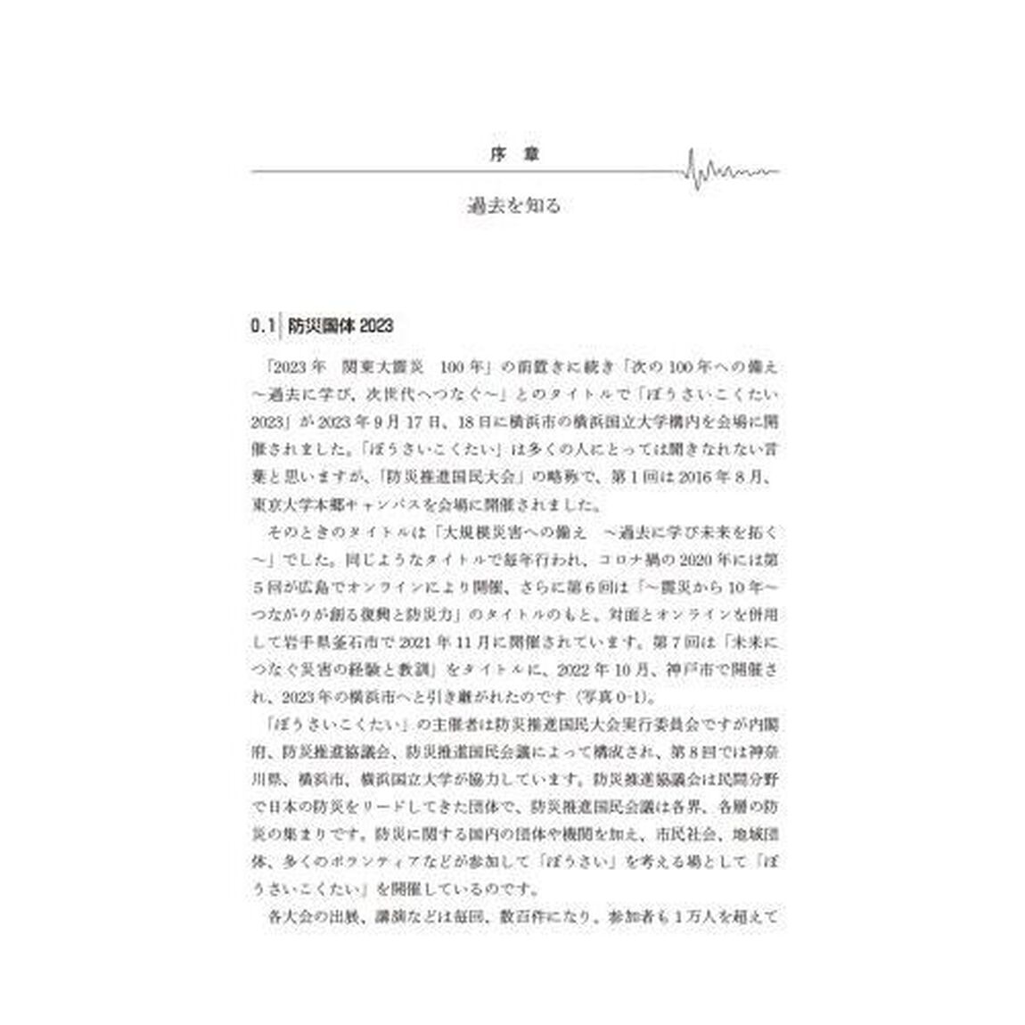 地震学の歴史からみる地震防災