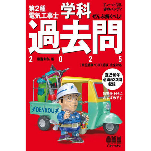 第２種電気工事士学科過去問　ぜんぶ解くべし！　２０２５