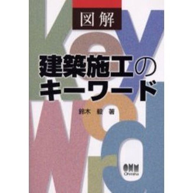 図解建築施工のキーワード