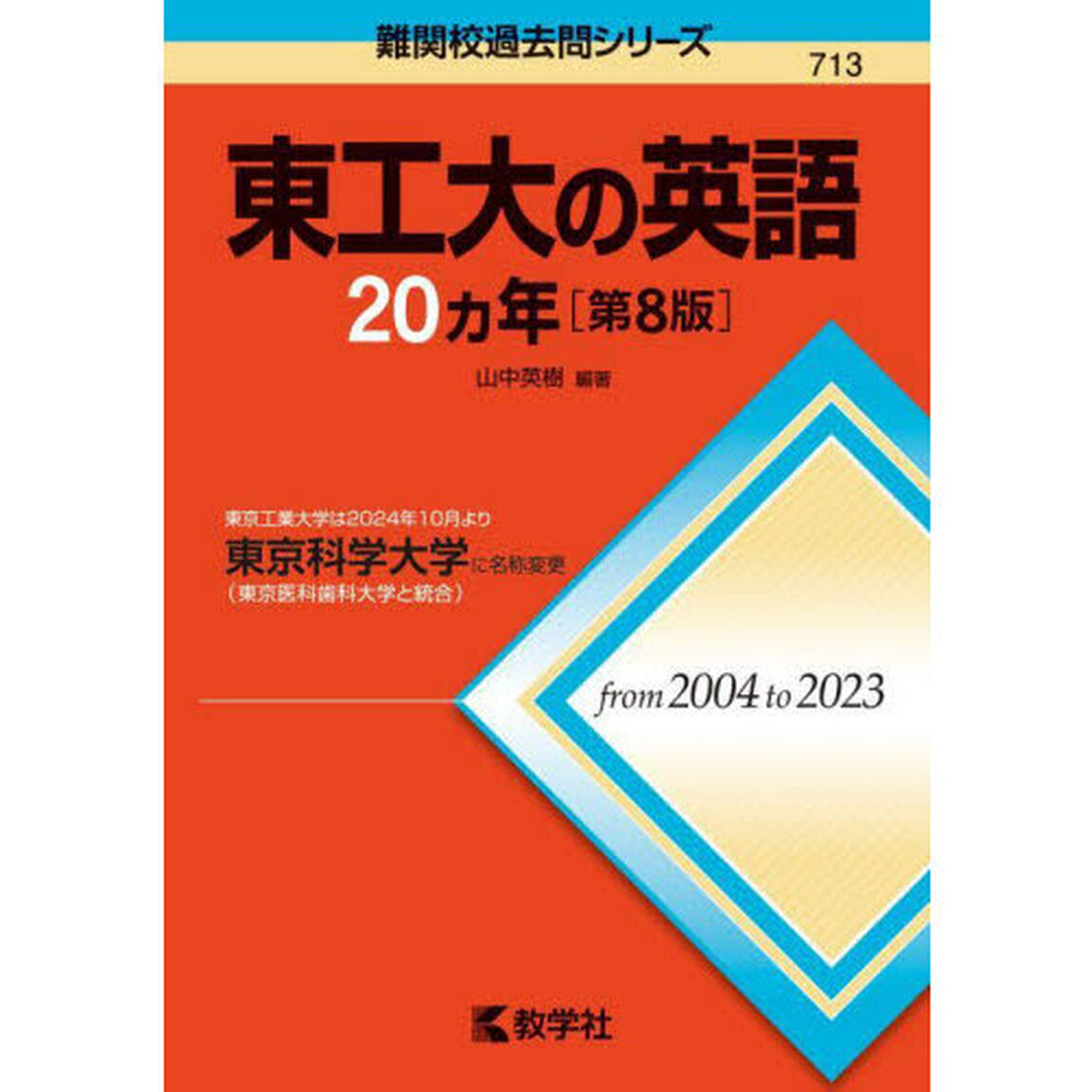 東工大の英語２０ヵ年「第８版」