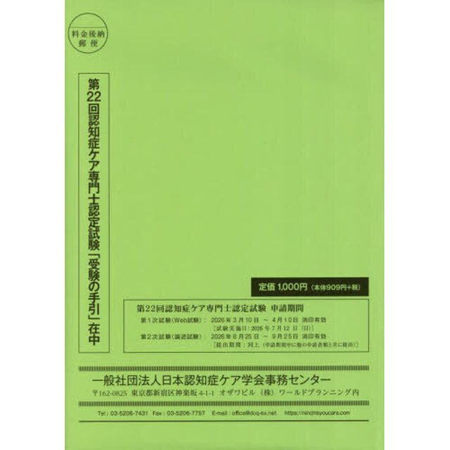 第２２回認知症ケア専門士認定試験受験の手