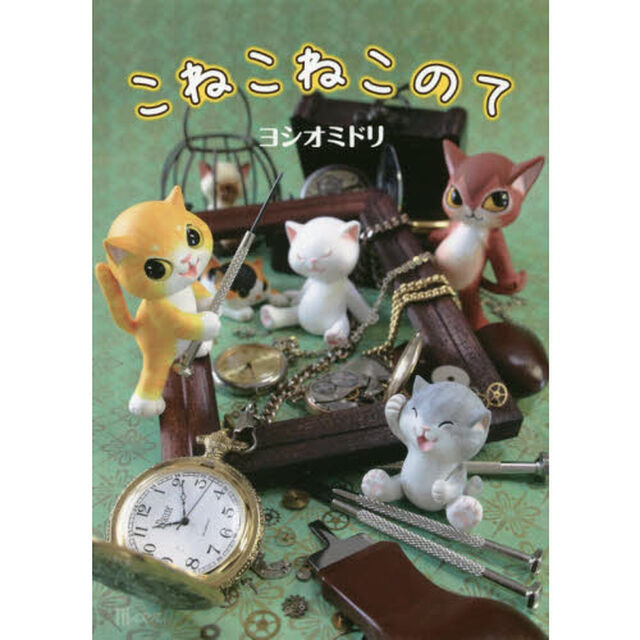 こねこねこのて