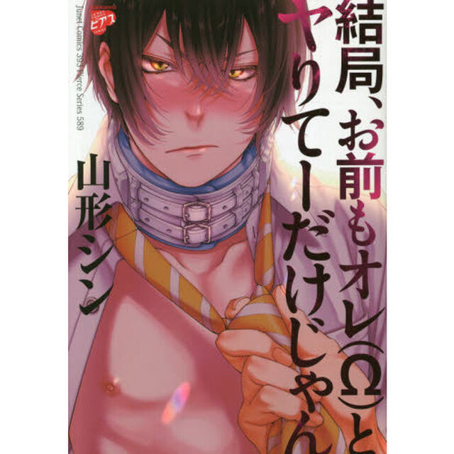結局、お前もオレと(&Omega;)とヤりてーだけじゃん