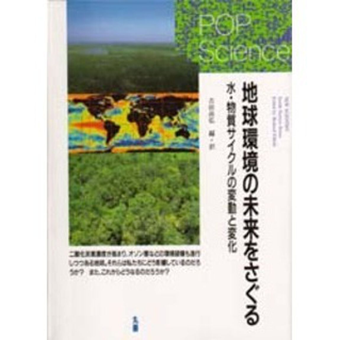 地球環境の未来をさぐる　水・物質サイクルの変動と変化