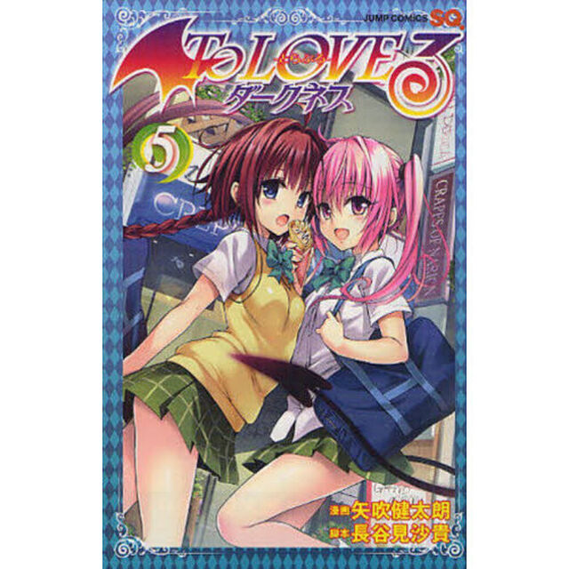 Ｔｏ　ＬＯＶＥる－とらぶる－ダークネス　５