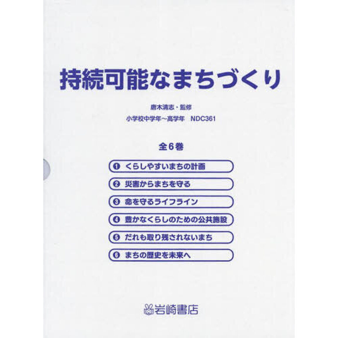 持続可能なまちづくり　６巻セット