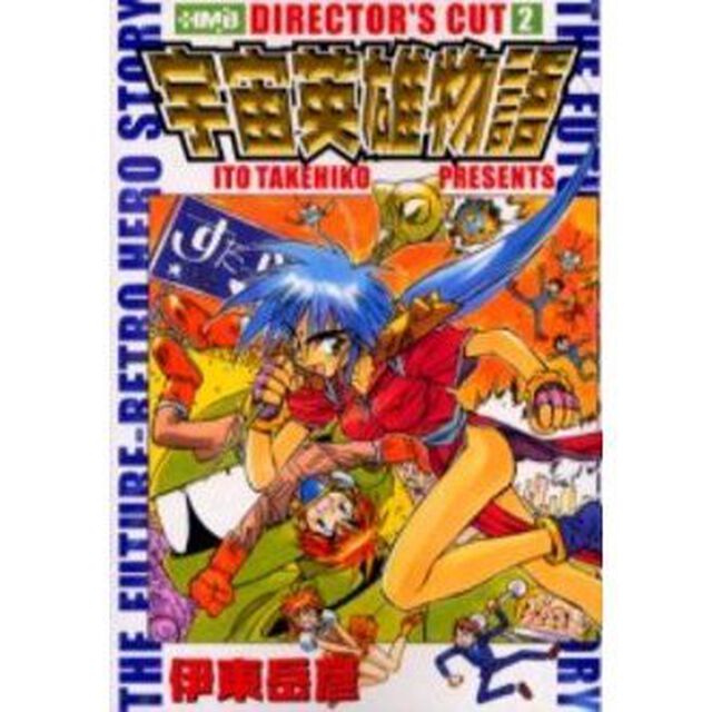 宇宙英雄物語　ディレクターズカット　２