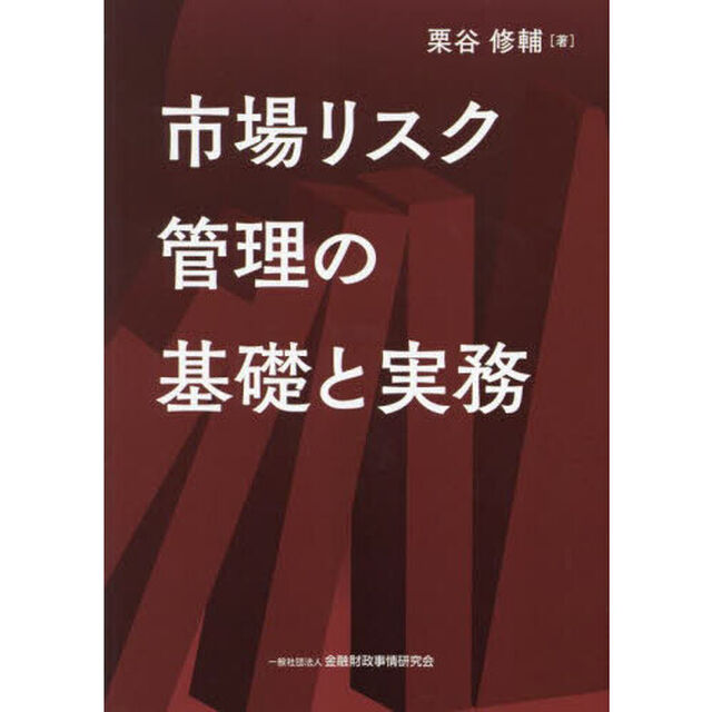市場リスク管理の基礎と実務