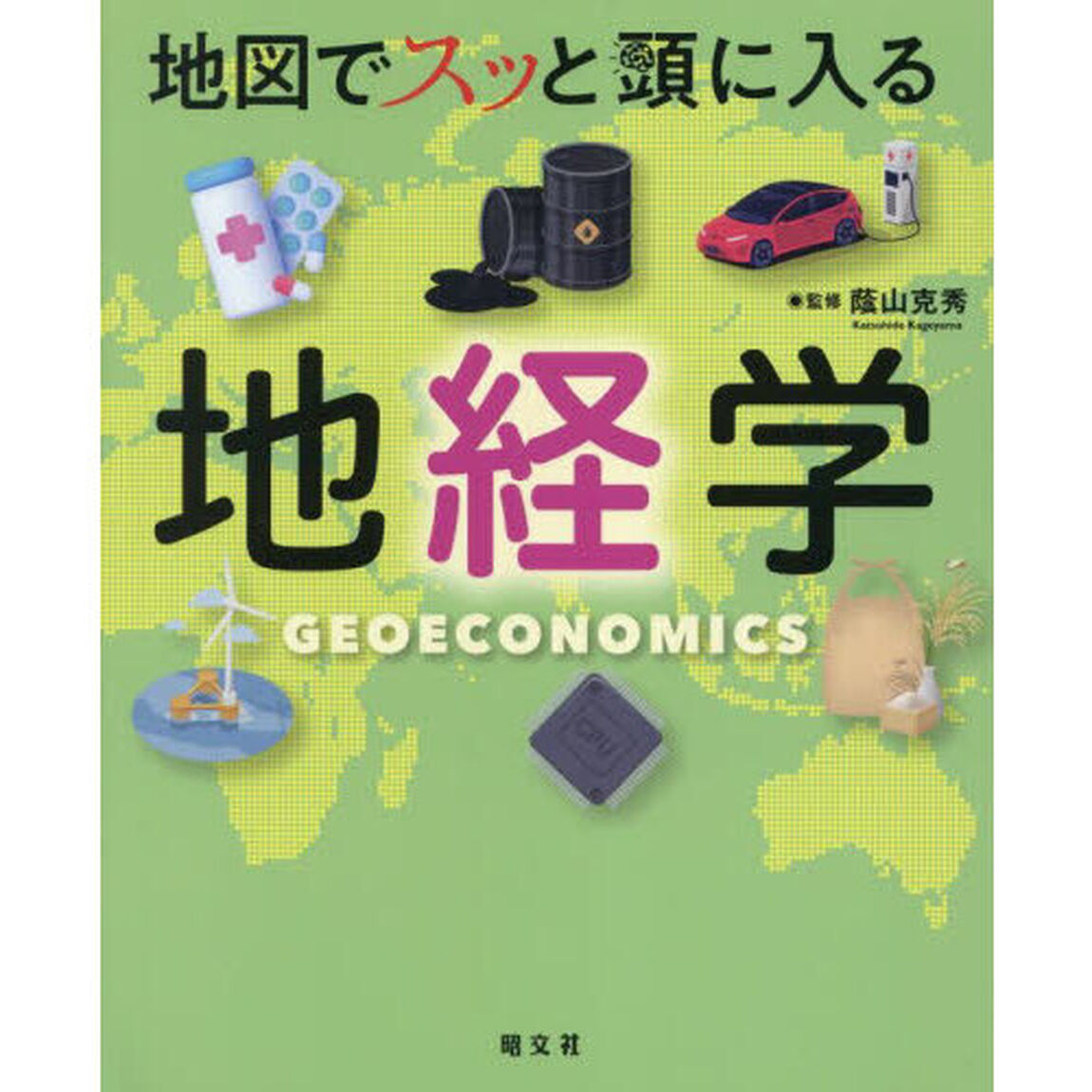 地図でスッと頭に入る地経学