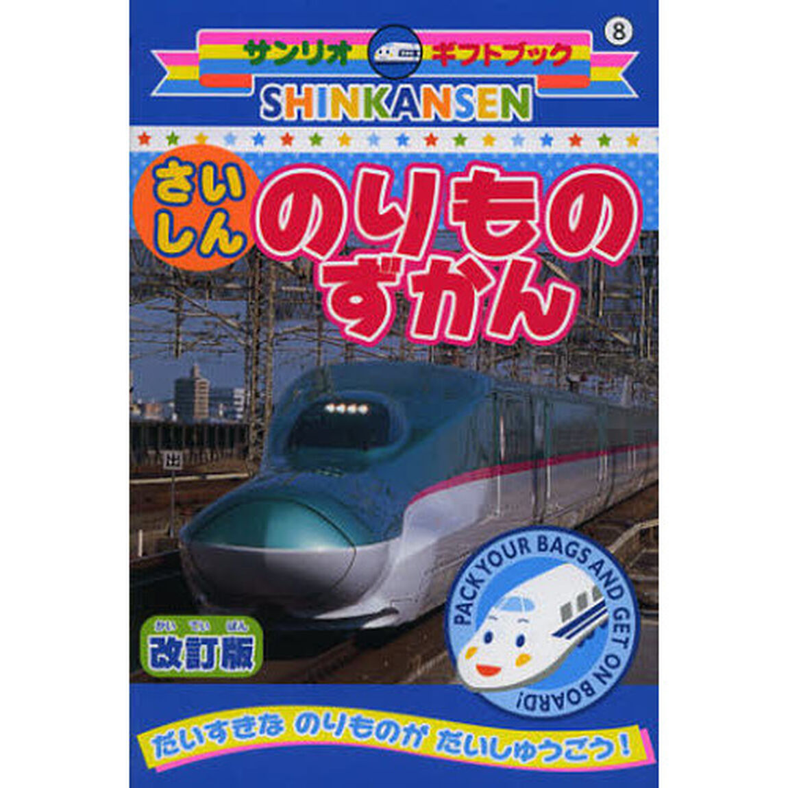 ＳＨＩＮＫＡＮＳＥＮさいしんのりものずかん「改訂版」