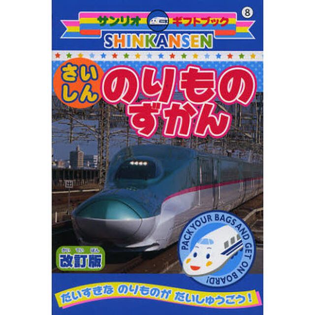ＳＨＩＮＫＡＮＳＥＮさいしんのりものずかん「改訂版」