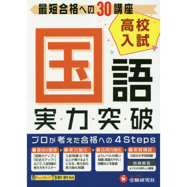 高校入試実力突破国語　高校入試絶対合格プロジェクト　〔２０１８〕