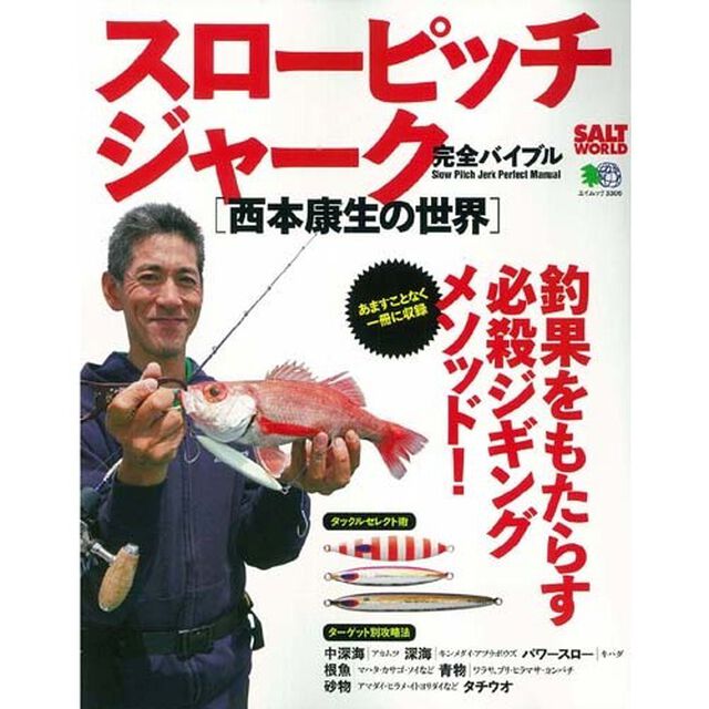 スローピッチジャーク完全バイブル　西本康生の世界