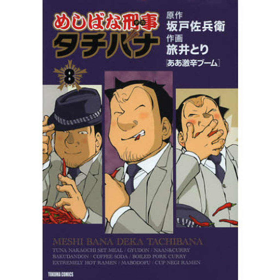 めしばな刑事タチバナ 8
