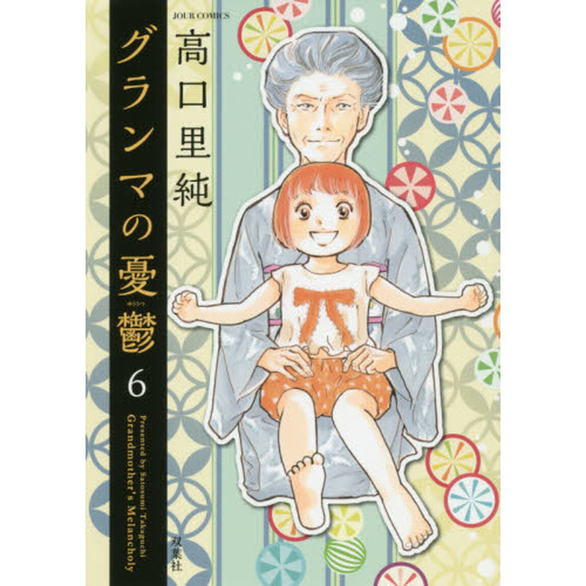 グランマの憂鬱　６