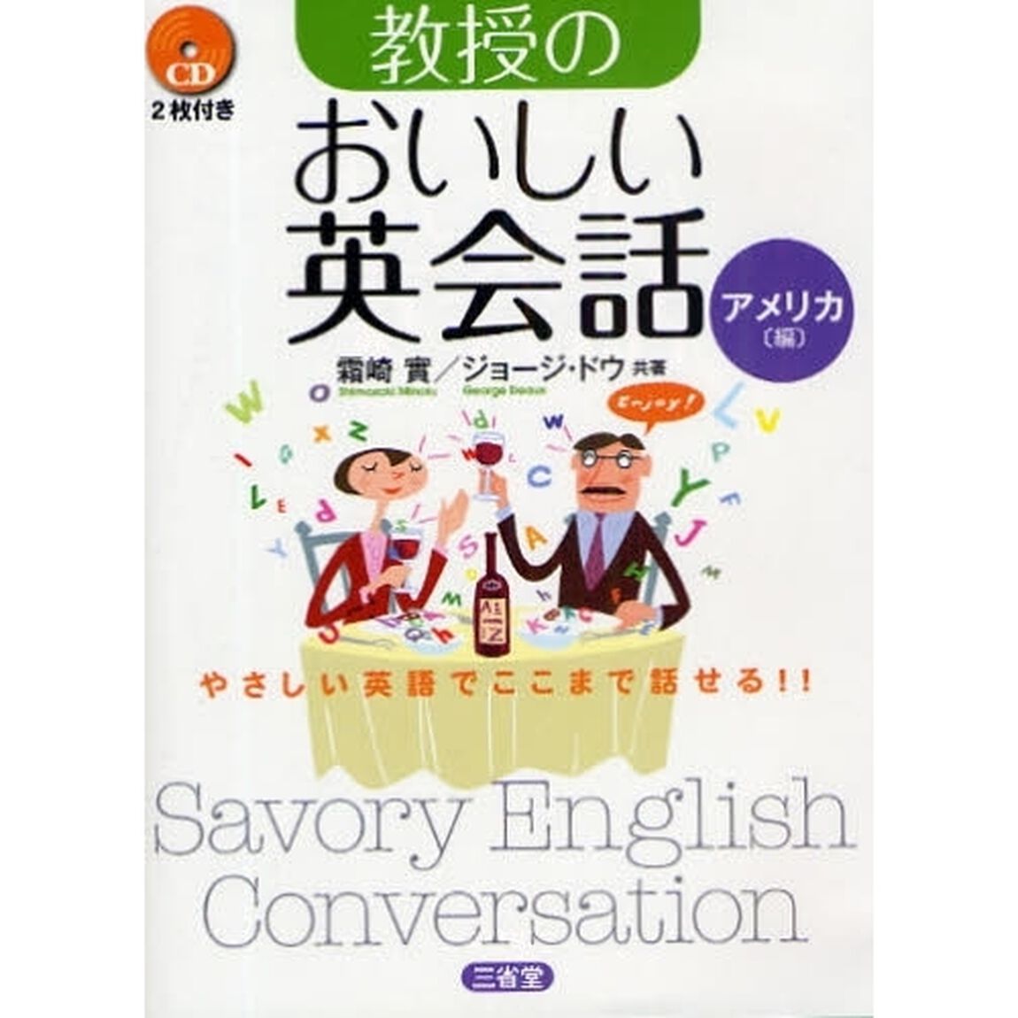 教授のおいしい英会話　アメリカ編