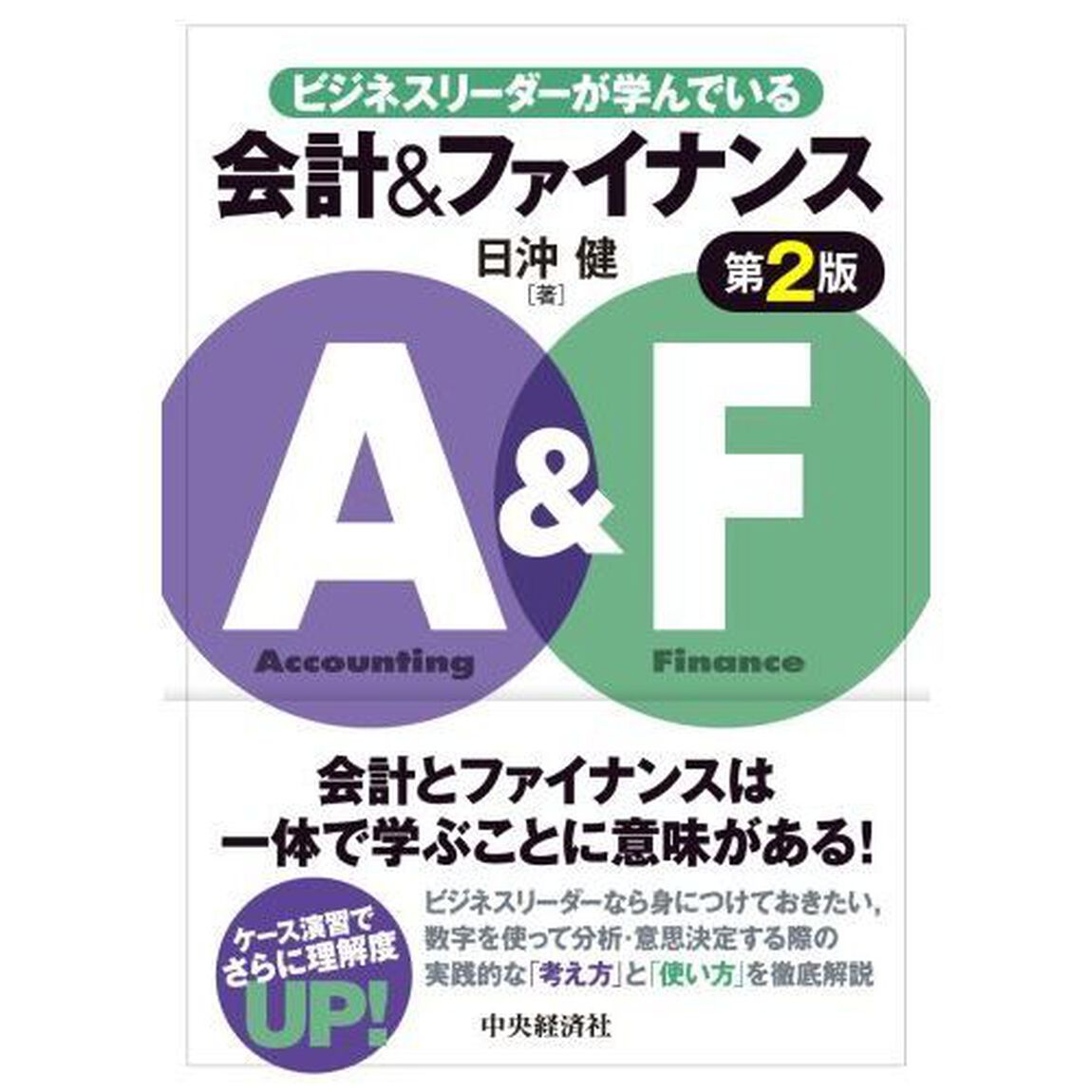 ビジネスリーダーが学んでいる会計＆ファイナンス「第２版」