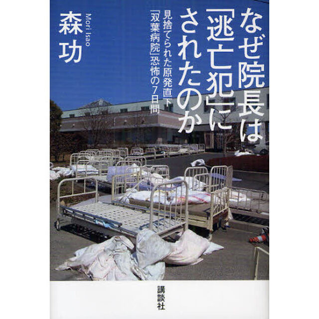 なぜ院長は「逃亡犯」にされたのか　見捨てられた原発直下「双葉病院」恐怖の７日間