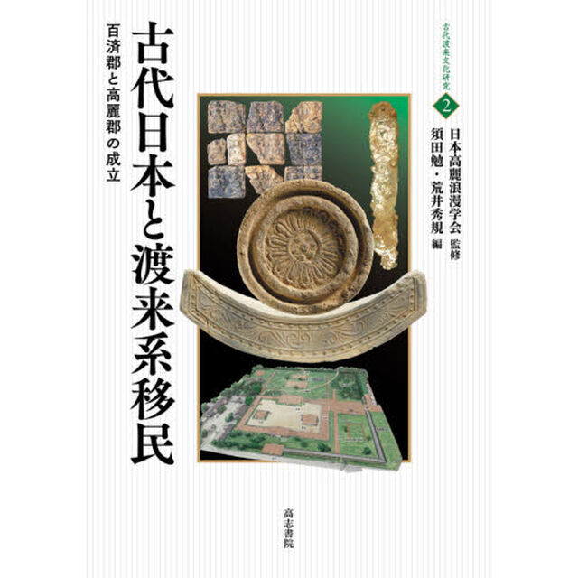 古代日本と渡来系移民　百済郡と高麗郡の成立