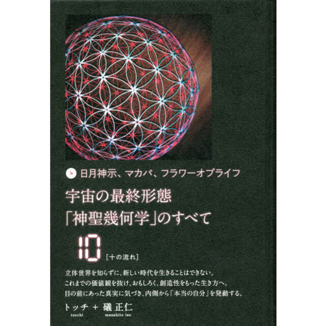 宇宙の最終形態「神聖幾何学」のすべて　日月神示、マカバ、フラワーオブライフ　１０「十の流れ」