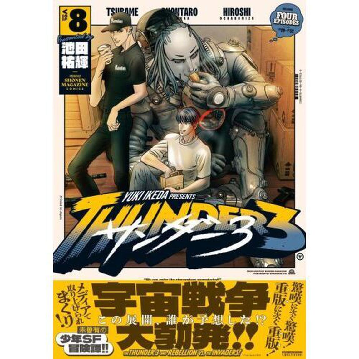 サンダー3 8