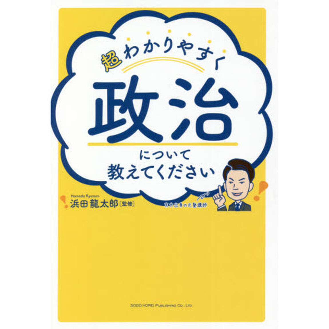超わかりやすく政治について教えてください