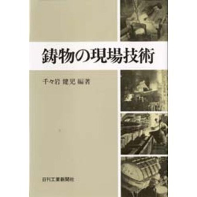 鋳物の現場技術