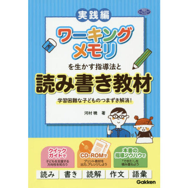 ワーキングメモリを生かす指導法と読み書き教材　学習困難な子どものつまずき解消！　実践編