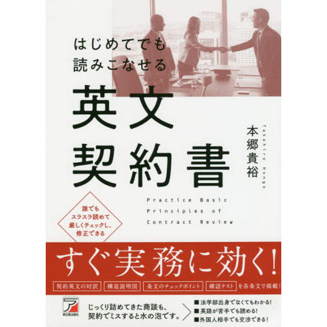はじめてでも読みこなせる英文契約書