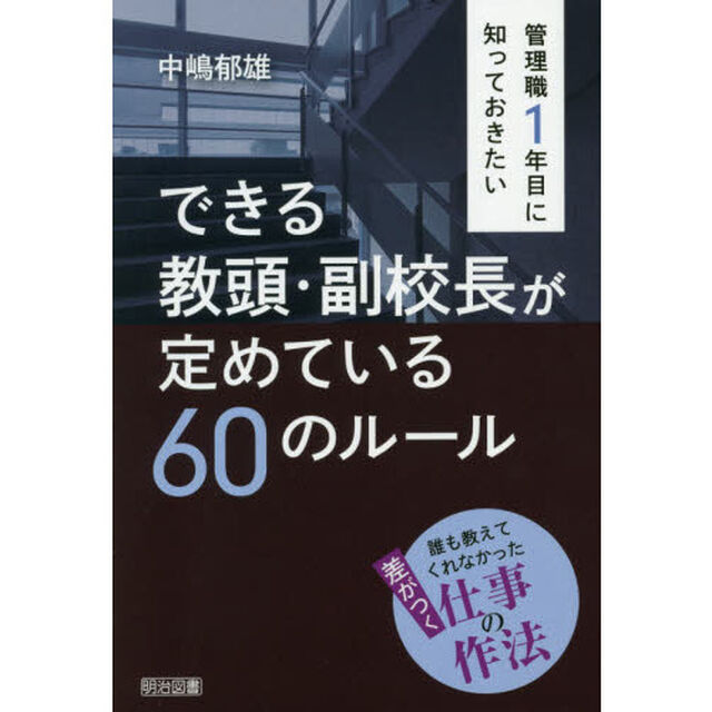 管理職１年目に知っておきたいできる教頭・副校長が定めている６０のルール　誰も教えてくれなかった差がつく仕事の作法