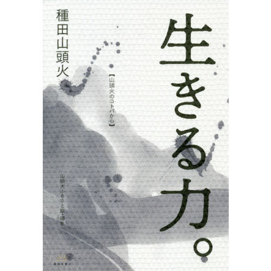 生きる力。　山頭火のコトバから