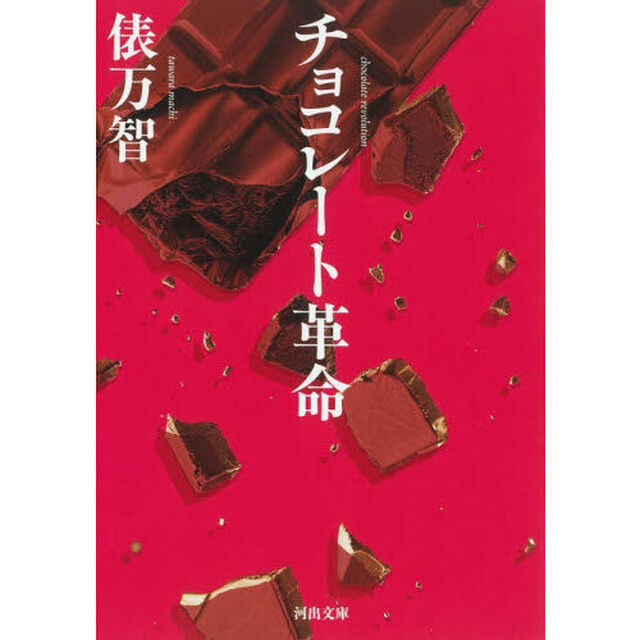 チョコレート革命「新装版」