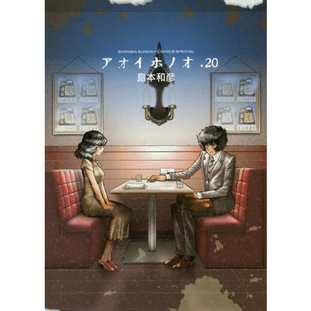 アオイホノオ　２０