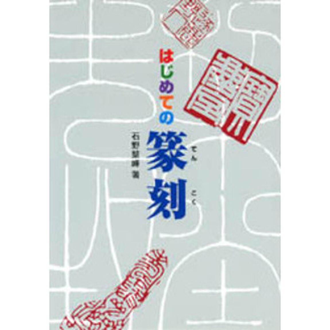 はじめての篆刻
