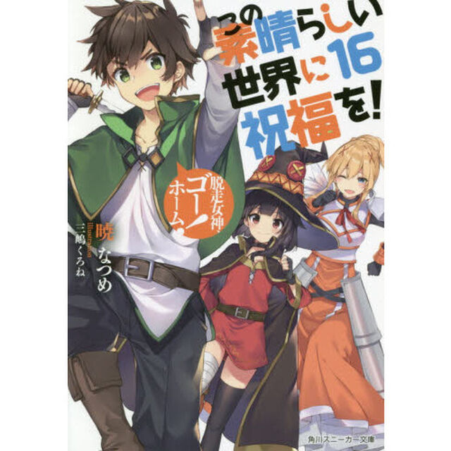 この素晴らしい世界に祝福を！　１６「脱走女神、ゴーホーム！」