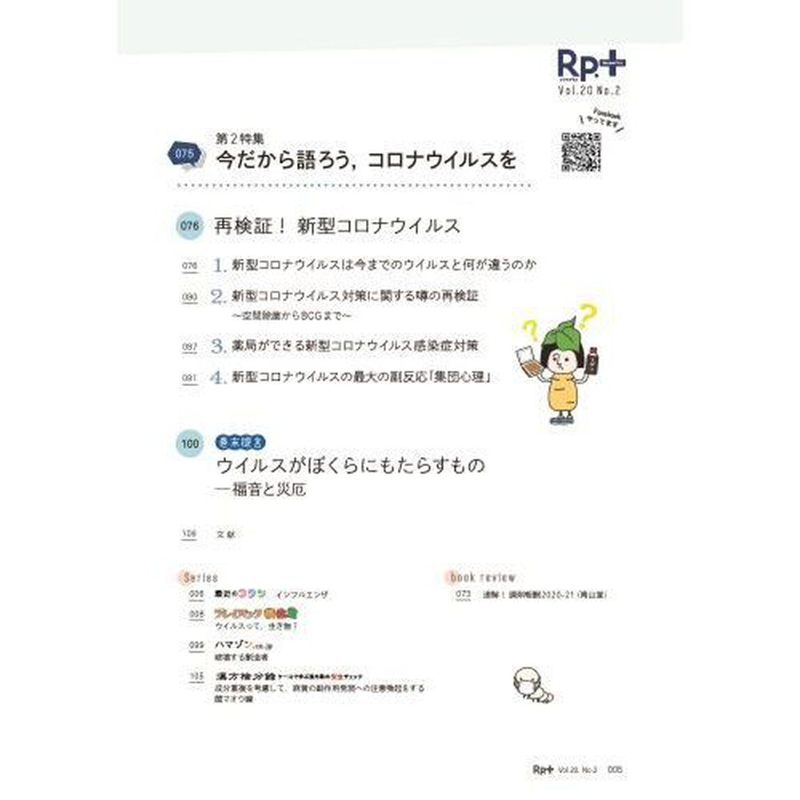 Ｒｐ．（レシピ）＋　やさしく・くわしく・強くなる　Ｖｏｌ．２０Ｎｏ．２（２０２１春）「となりのウイルス　ウイルスを知って，感染予防や対策につなげよう」