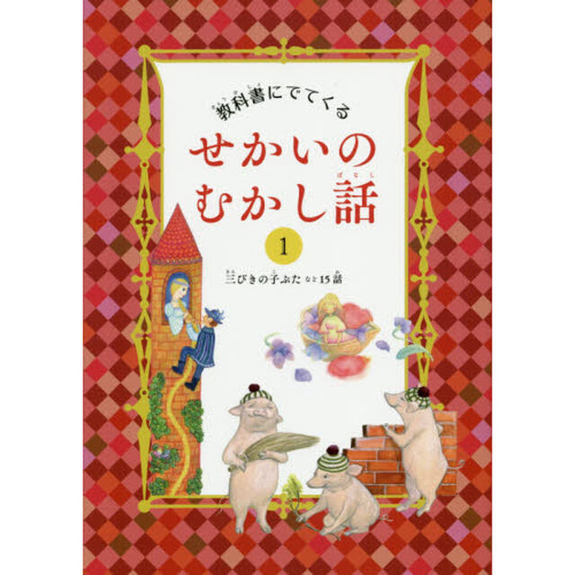 教科書にでてくるせかいのむかし話　１「三びきの子ぶたなど１５話」