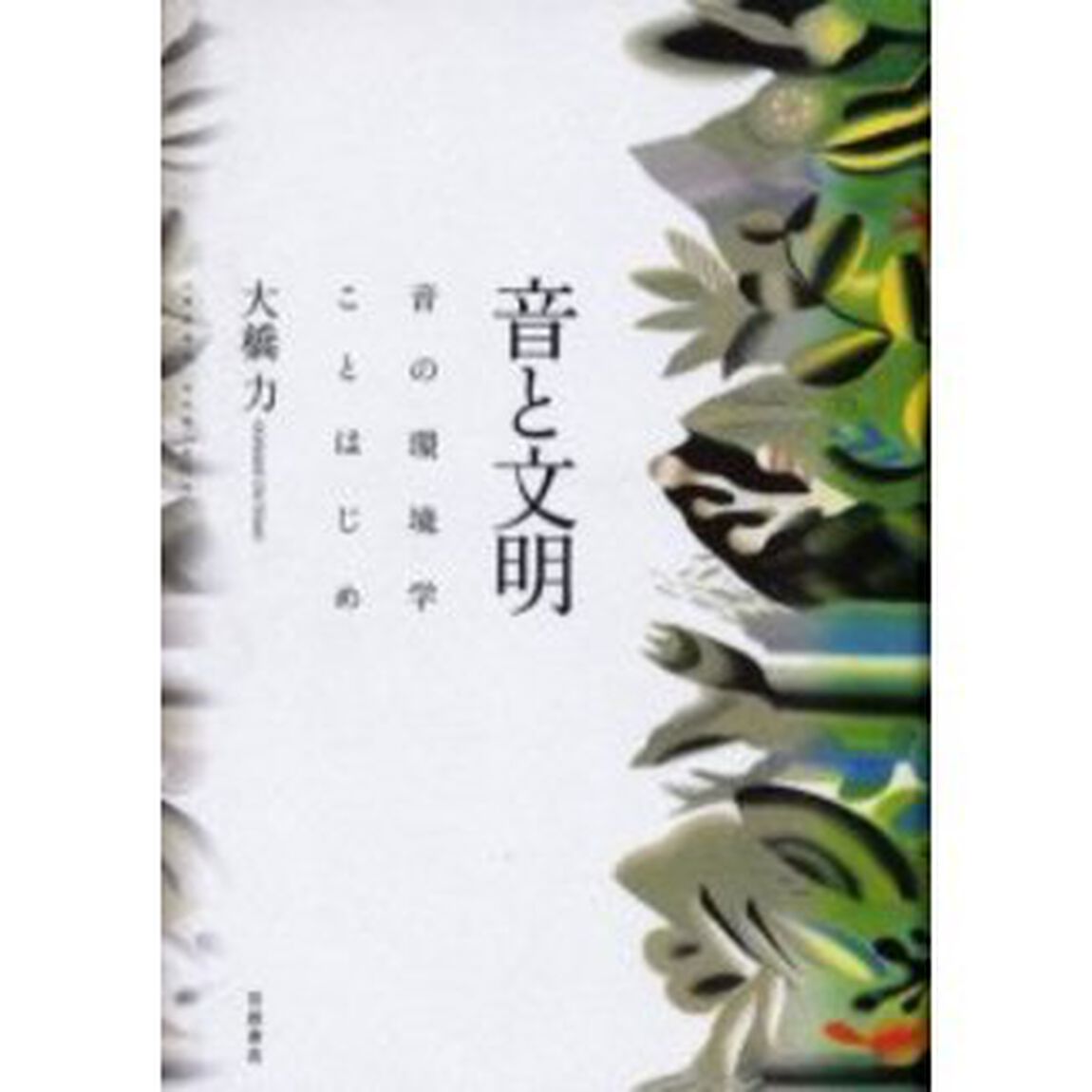 音と文明　音の環境学ことはじめ