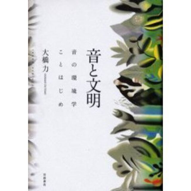 音と文明　音の環境学ことはじめ