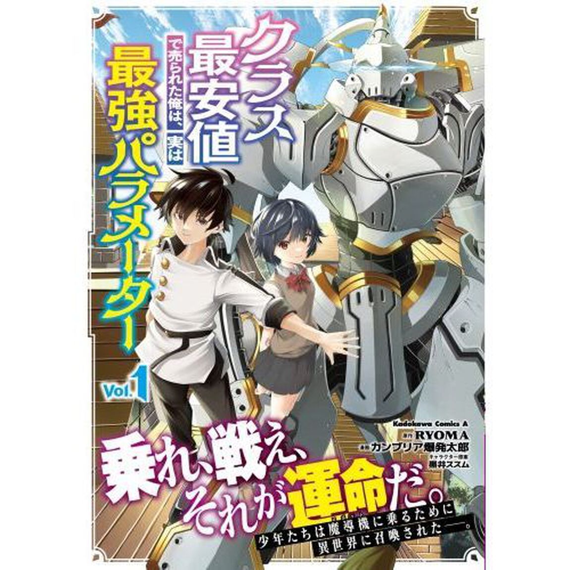 クラス最安値で売られた俺は、実は最強パラメーター　Ｖｏｌ．１
