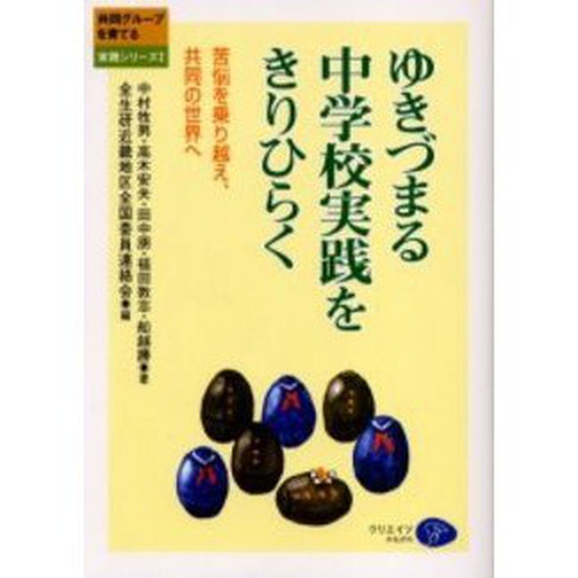 ゆきづまる中学校実践をきりひらく　苦悩を乗り越え、共同の世界へ