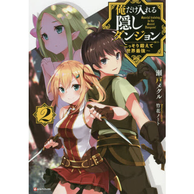 俺だけ入れる隠しダンジョン　こっそり鍛えて世界最強　２