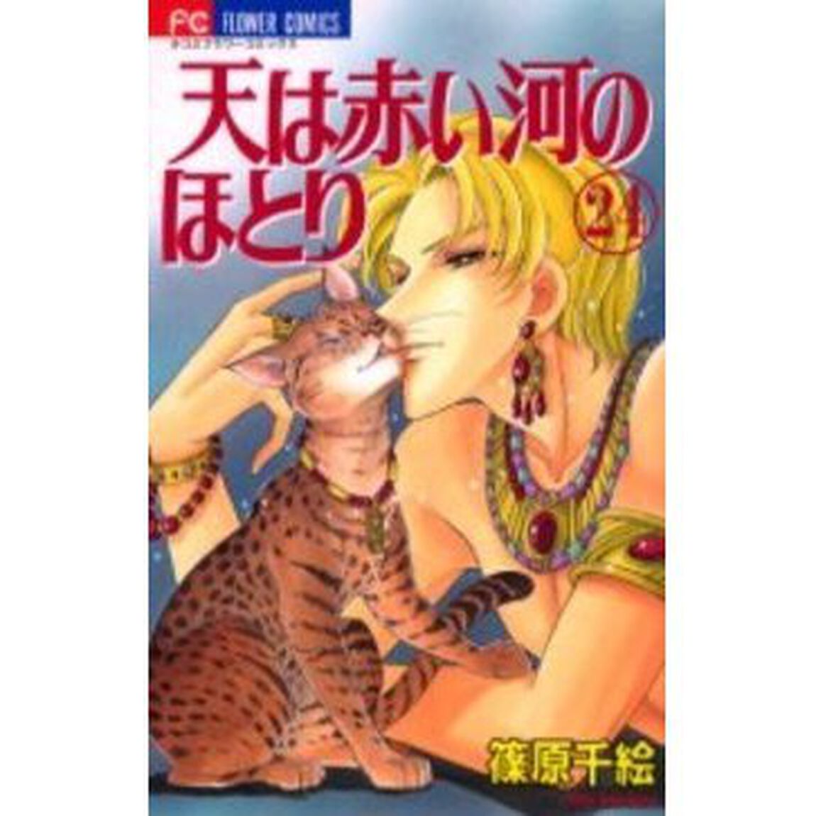 天は赤い河のほとり 24