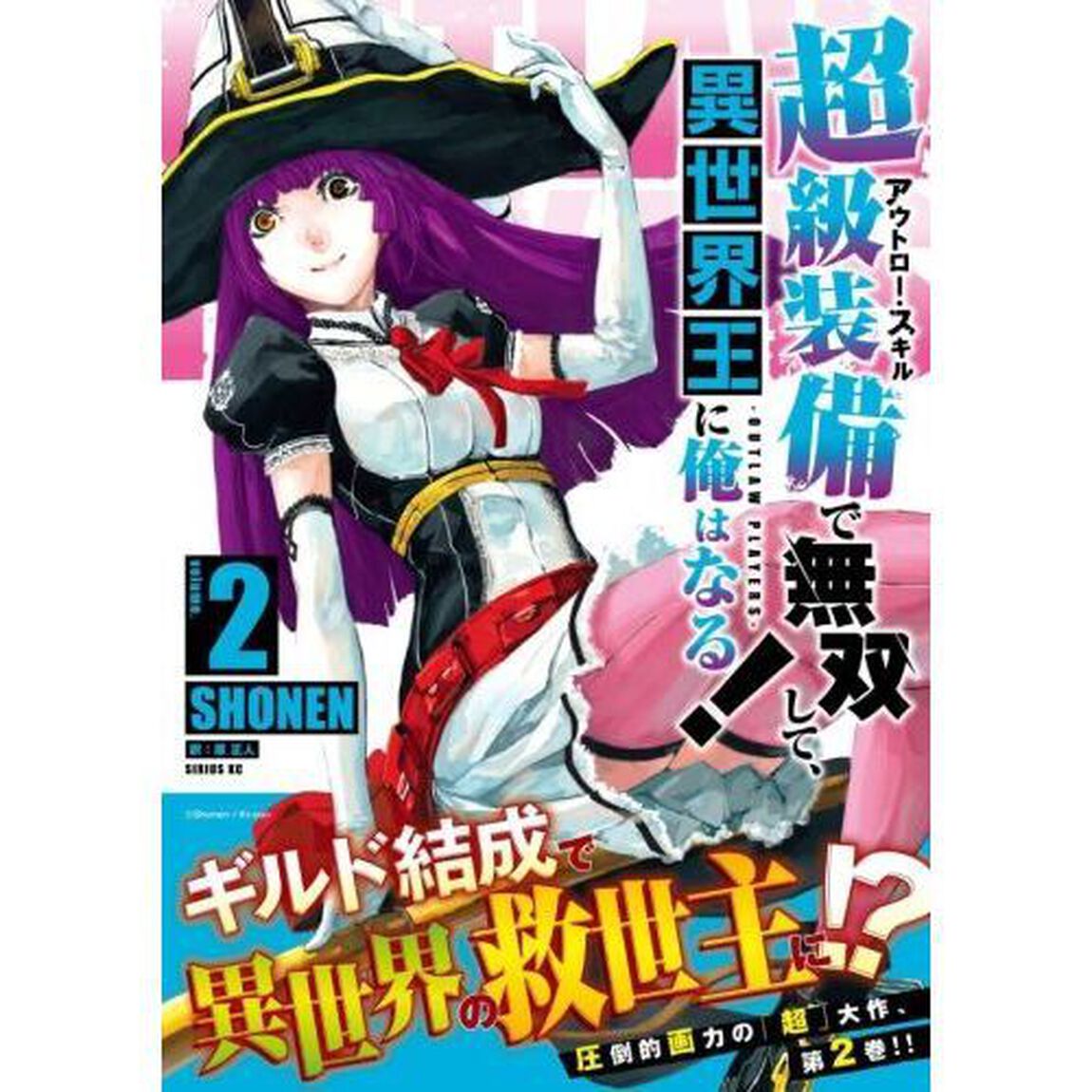超級装備（アウトロー・スキル）で無双して、異世界王に俺はなる！　ＯＵＴＬＡＷ　ＰＬＡＹＥＲＳ　ｖｏｌｕｍｅ．２