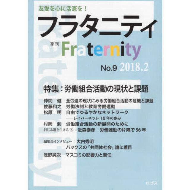 フラタニティ　友愛を心に活憲を！　９（２０１８・２）「特集：労働組合活動の現状と課題」