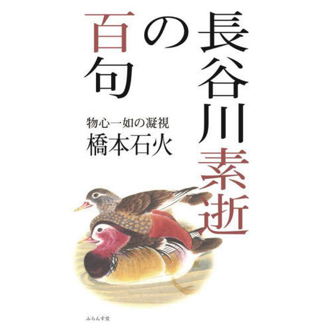 長谷川素逝の百句　物心一如の凝視