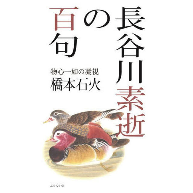 長谷川素逝の百句　物心一如の凝視