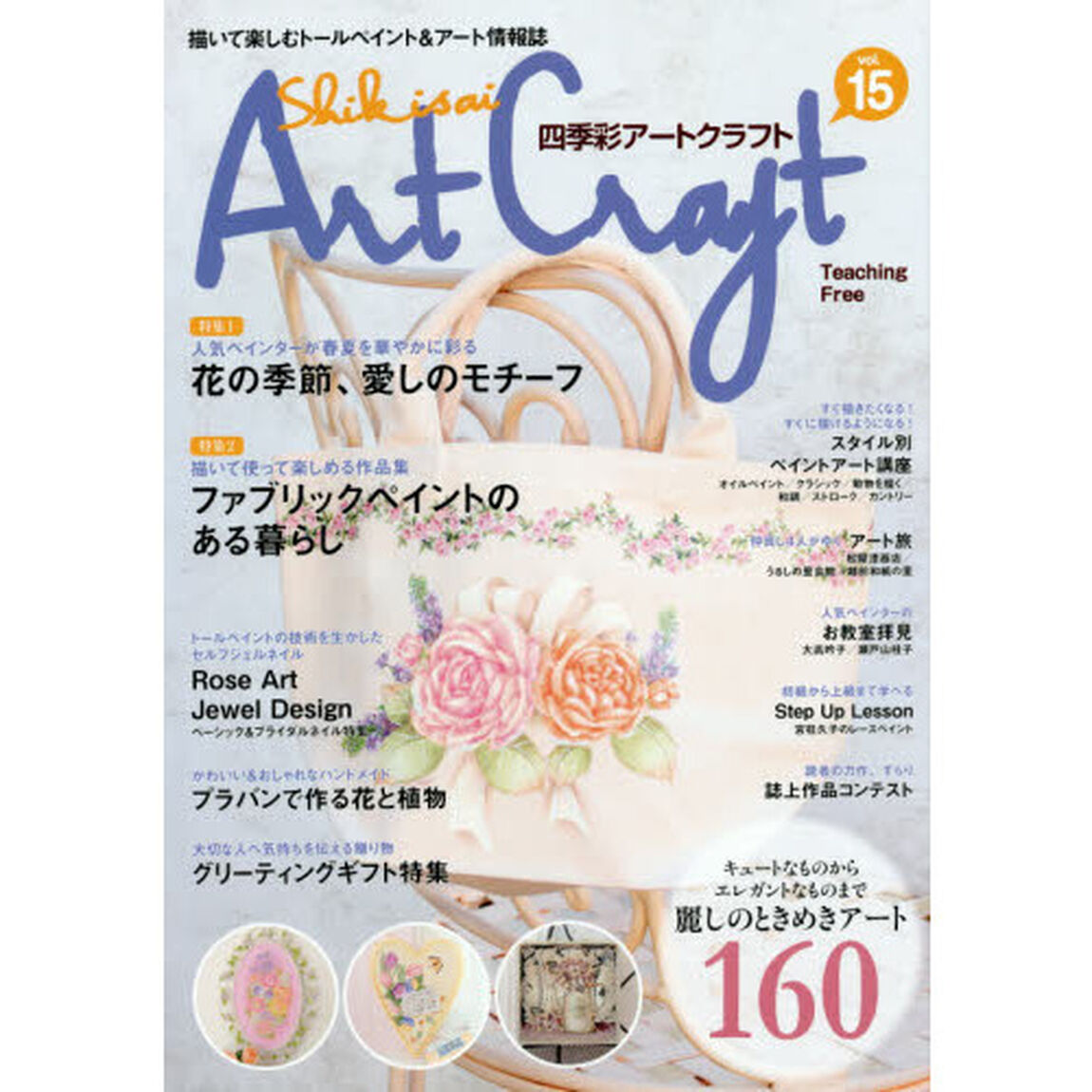 四季彩アートクラフト　描いて楽しむトールペイント＆アート情報誌　ｖｏｌ．１５「キュートなものからエレガントなものまで麗しのときめきアート１６０」